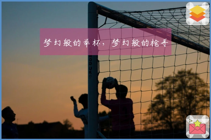 梦幻般的举杯，梦幻般的枪手
