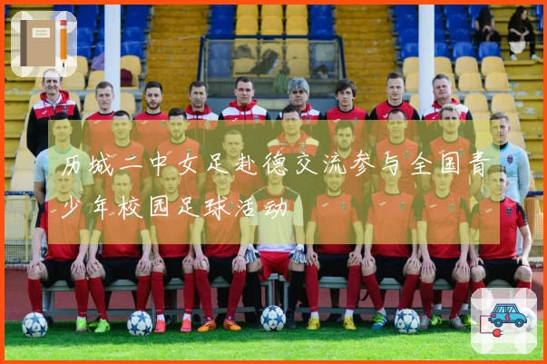 历城二中女足赴德交流参与全国青少年校园足球活动