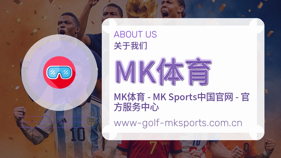 MK体育赛事与资讯服务